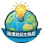 地理知识大挑战
