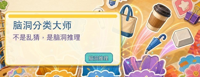 脑洞分类达人