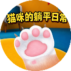 猫咪的躺平日常