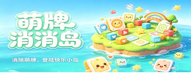萌牌消消岛