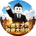 重生之我是大统领