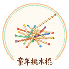 童年挑木棍