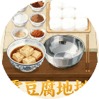 霉豆腐地摊游戏