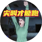 尖叫才能跑游戏