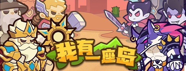 我有一座岛
