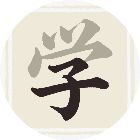 学渣认个字