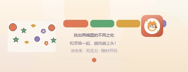 灵喵找不同