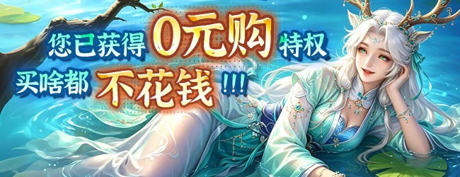 0氪修仙