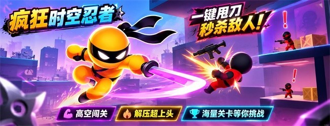 疯狂时空忍者