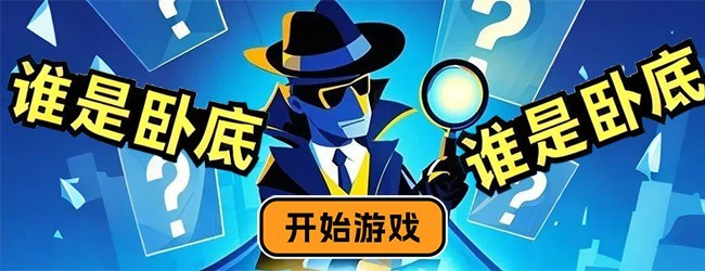 我不是卧底聚会游戏