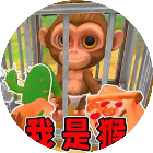 我是一只猴模拟游戏