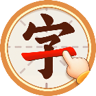 文字拼拼