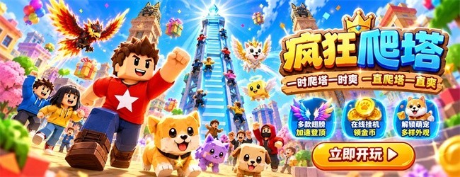 疯狂爬塔