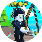 钓鱼小游戏