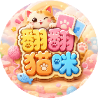 翻翻猫咪