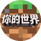 你的世界大冒险