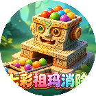 七彩祖玛消除