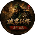 破雾斩将