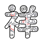 闲来消消