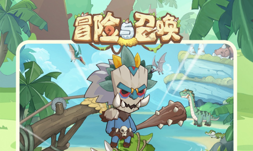 冒险与召唤（0.1折）