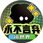 永不言弃：镜世界