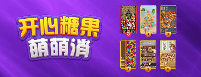 开心糖果萌萌消