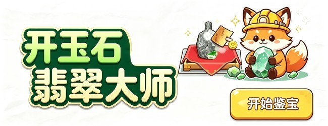 开玉石翡翠大师