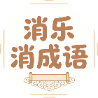 消乐消成语