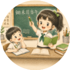 谁是小老师