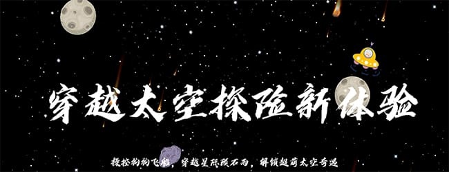 狗狗飞船冲冲冲