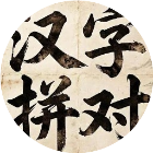 拼对对浪里个浪