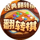 经典翻转棋