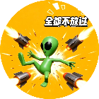 全都不放过