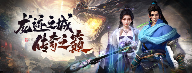 龙迹之城