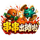 串串出摊啦