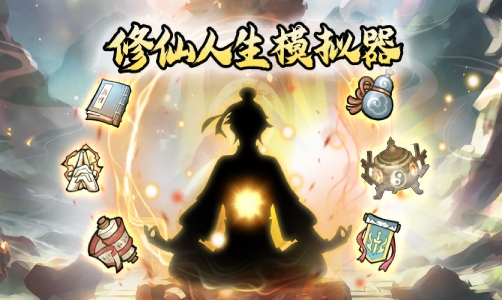 修仙人生模拟器