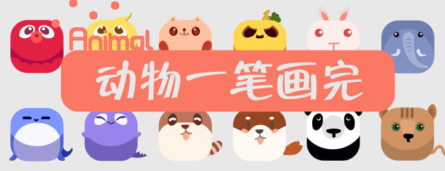 动物一笔画完