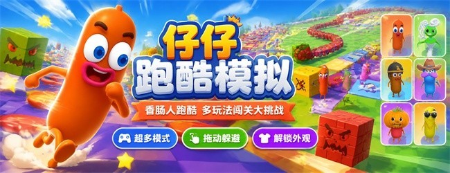 仔仔跑酷模拟