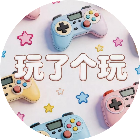 玩了个玩
