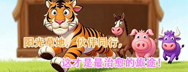 农场逃脱