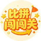 比拼闯闯关