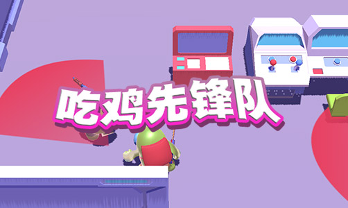 吃鸡先锋队