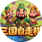 三国自走棋游戏