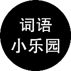 词语小乐园