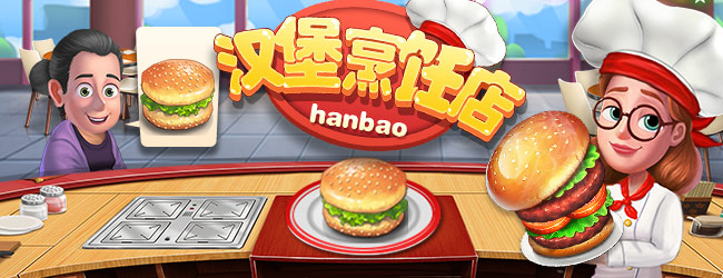 汉堡烹饪店游戏软件