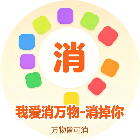 我爱消万物-消掉你