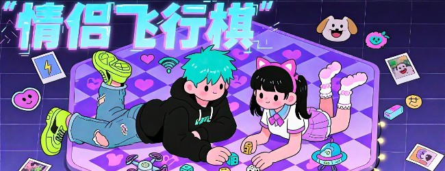 情侣双人空间