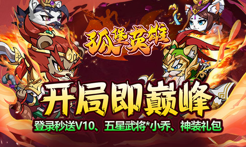 孤堡英雄