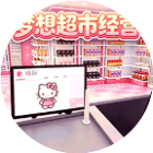 梦想超市经营