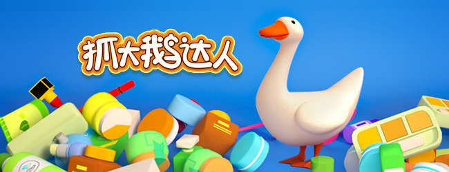 大鹅消消